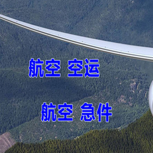 白山航空邮寄快递-选东方航空和上海航空